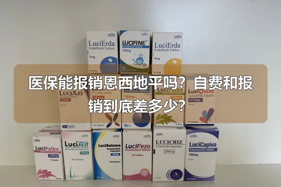 医保能报销恩西地平吗?自费和报销到底差多少?