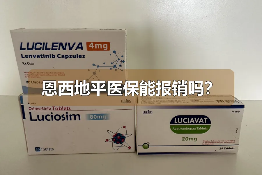 恩西地平医保能报销吗？