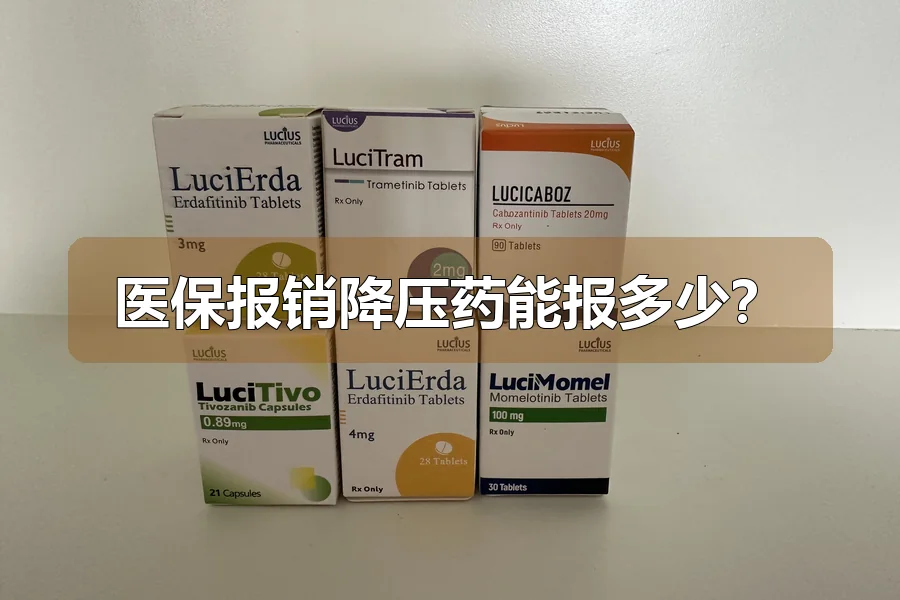 医保报销降压药能报多少？
